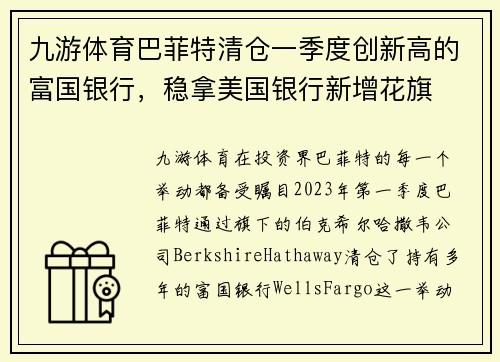 九游体育巴菲特清仓一季度创新高的富国银行，稳拿美国银行新增花旗